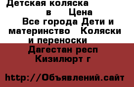 Детская коляска teutonia fun system 2 в 1 › Цена ­ 26 000 - Все города Дети и материнство » Коляски и переноски   . Дагестан респ.,Кизилюрт г.